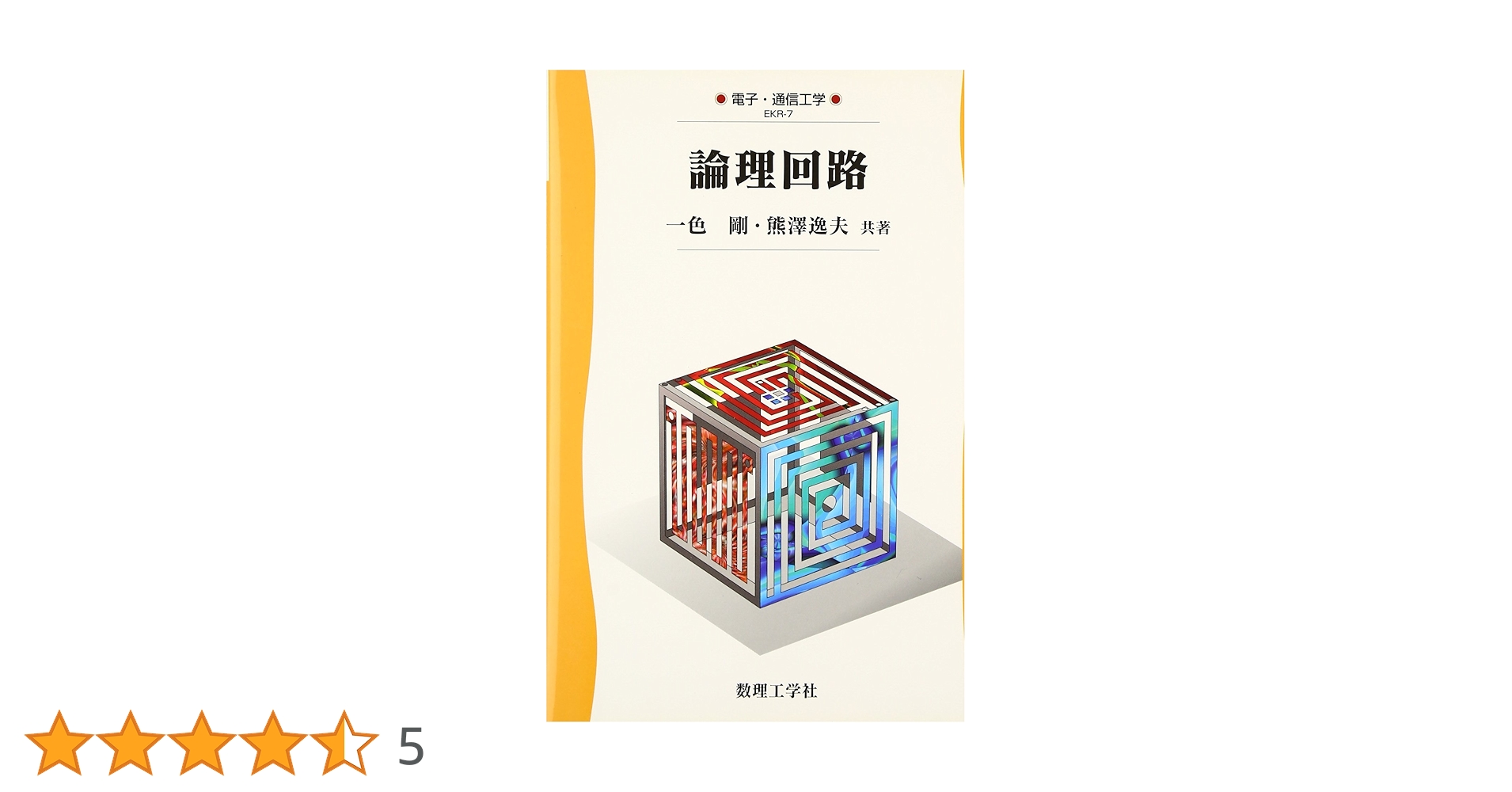原理講論 論理回路 (電子・通信工学) | 一色 剛, 熊沢 逸夫 |本 | 通販